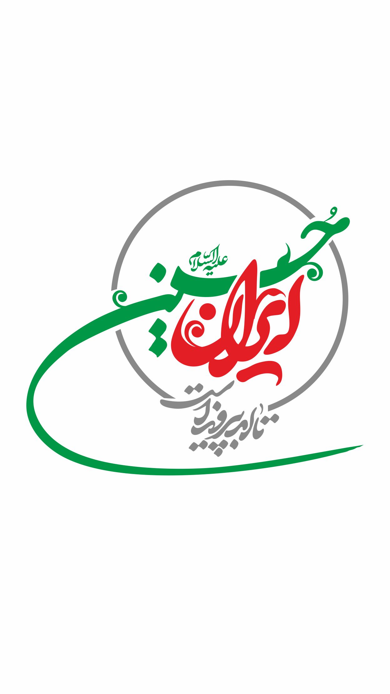 ایران حسین تا ابد پیروز است